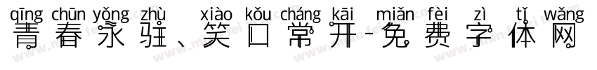 青春永驻、笑口常开字体转换
