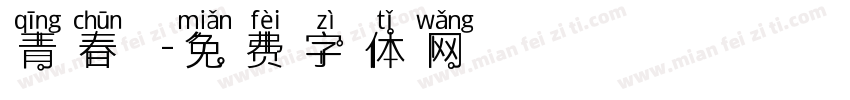 青春涼麵字体转换