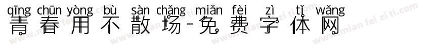 青春用不散场字体转换