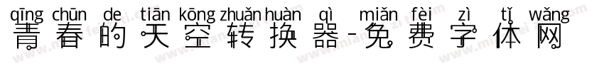 青春的天空转换器字体转换
