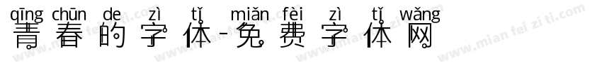 青春的字体字体转换
