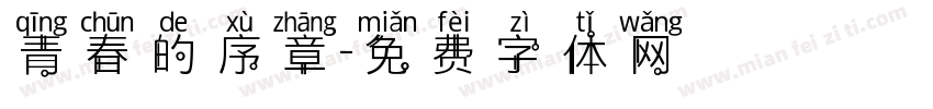 青春的序章字体转换