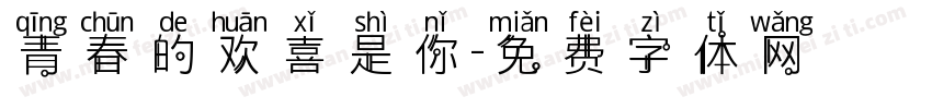 青春的欢喜是你字体转换