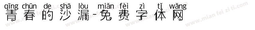 青春的沙漏字体转换