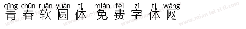 青春软圆体字体转换