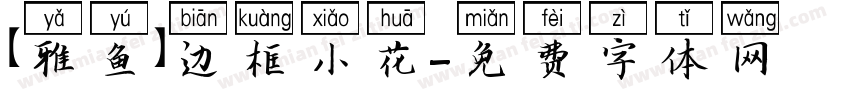 【雅鱼】边框小花字体转换