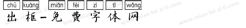 出框字体转换