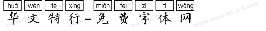 华文特行字体转换