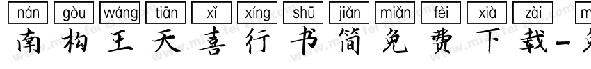 南构王天喜行书简免费下载字体转换