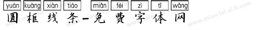 圆框线条字体转换