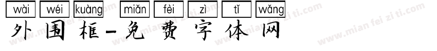 外围框字体转换