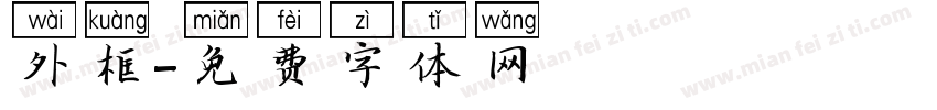 外框字体转换