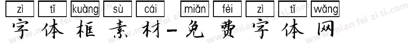 字体框素材字体转换