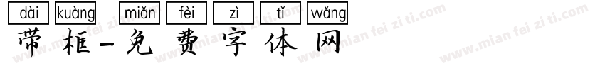 带框字体转换