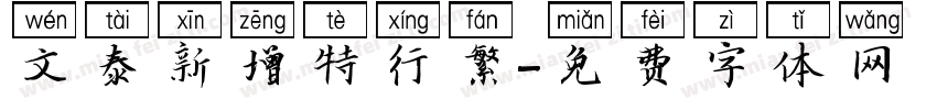 文泰新增特行繁字体转换