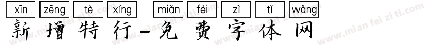 新增特行字体转换