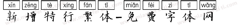 新增特行繁体字体转换