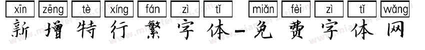新增特行繁字体字体转换