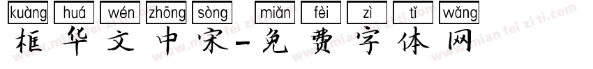 框华文中宋字体转换