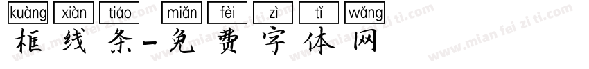 框线条字体转换