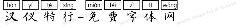 汉仪特行字体转换