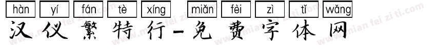 汉仪繁特行字体转换
