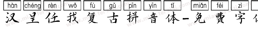 汉呈任我复古拼音体字体转换