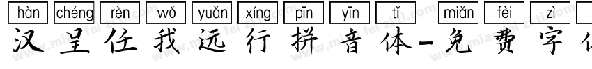 汉呈任我远行拼音体字体转换