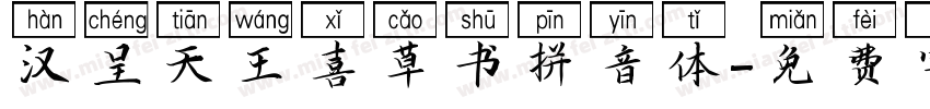 汉呈天王喜草书拼音体字体转换