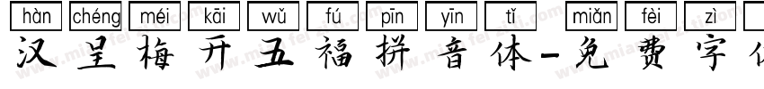 汉呈梅开五福拼音体字体转换