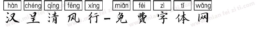 汉呈清风行字体转换