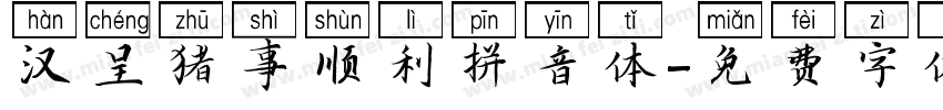汉呈猪事顺利拼音体字体转换