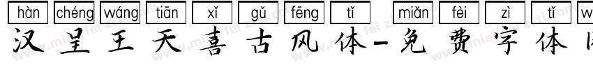 汉呈王天喜古风体字体转换