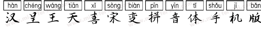 汉呈王天喜宋变拼音体手机版字体转换