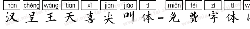 汉呈王天喜尖叫体字体转换