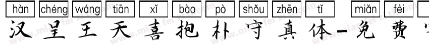 汉呈王天喜抱朴守真体字体转换