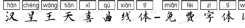 汉呈王天喜曲线体字体转换