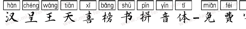 汉呈王天喜榜书拼音体字体转换
