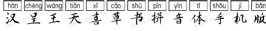 汉呈王天喜草书拼音体手机版字体转换