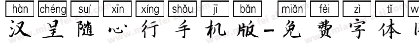 汉呈随心行手机版字体转换