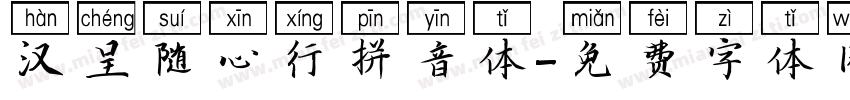 汉呈随心行拼音体字体转换
