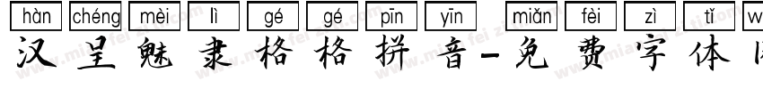 汉呈魅隶格格拼音字体转换