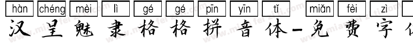 汉呈魅隶格格拼音体字体转换