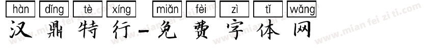 汉鼎特行字体转换