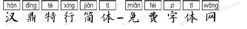 汉鼎特行简体字体转换