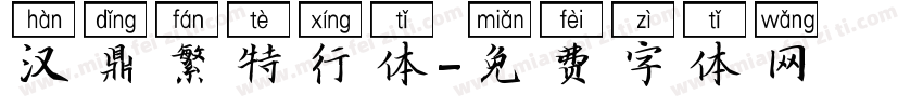 汉鼎繁特行体字体转换