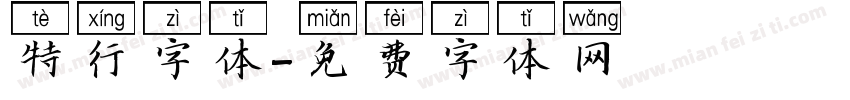 特行字体字体转换