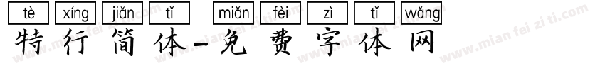 特行简体字体转换