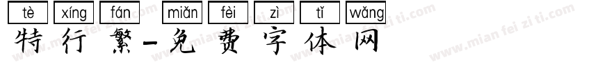 特行繁字体转换