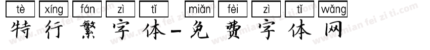 特行繁字体字体转换